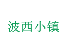 波西小镇 商标图样