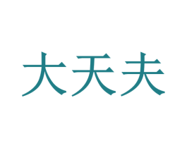 大天夫 商标图样