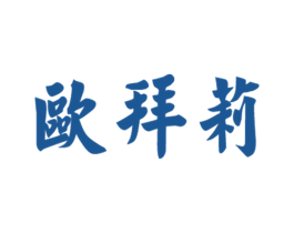 欧拜莉 商标图样