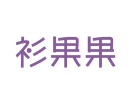 衫果果 商标图样