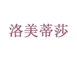洛美蒂莎 商标图样