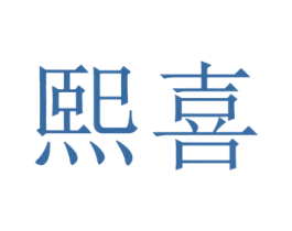 熙喜 商标图样