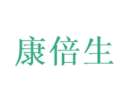 康倍生 商标图样