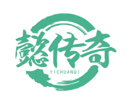 懿传奇 商标图样