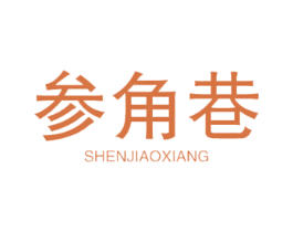 参角巷 商标图样
