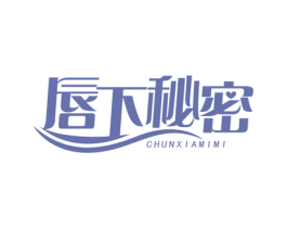 唇下秘密 商标图样