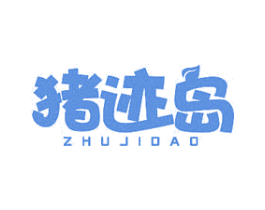 猪迹岛 商标图样