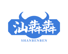 汕犇犇 商标图样