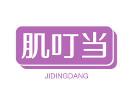 肌叮当 商标图样