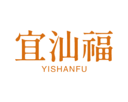 宜汕福 商标图样