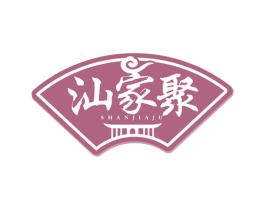 汕家聚 商标图样