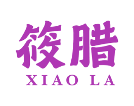 筱腊 商标图样