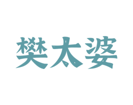 樊太婆 商标图样