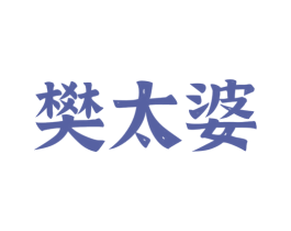 樊太婆 商标图样