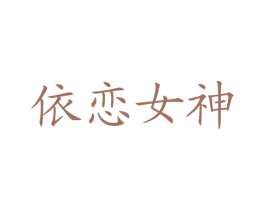 依恋女神 商标图样