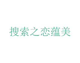 搜索之恋蕴美 商标图样