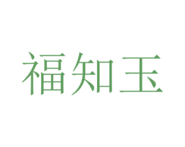 福知玉 商标图样