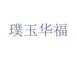 璞玉华福 商标图样