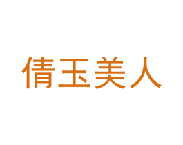 倩玉美人 商标图样