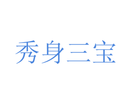 秀身三宝 商标图样
