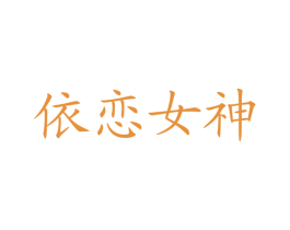 依恋女神 商标图样