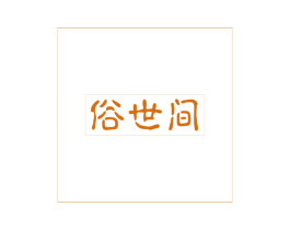 俗世间 商标图样