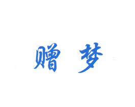 赠梦 商标图样