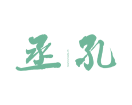 丞孔 商标图样