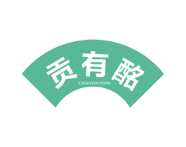 贡有酩 商标图样