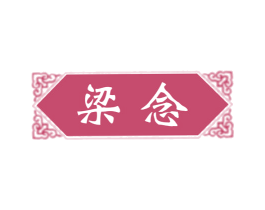 梁念 商标图样