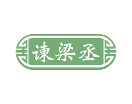 谏梁丞 商标图样