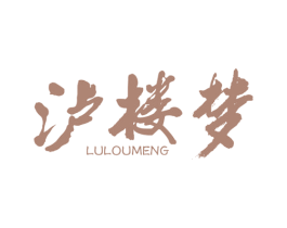泸楼梦 商标图样