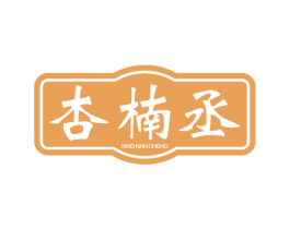 杏楠丞 商标图样