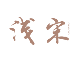 浅宋 商标图样