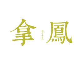 拿凤 商标图样