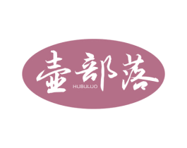 壶部落 商标图样