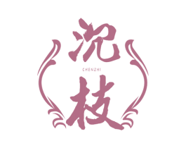 沉枝 商标图样