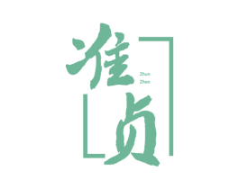 准贞 商标图样