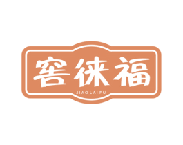 窖徕福 商标图样