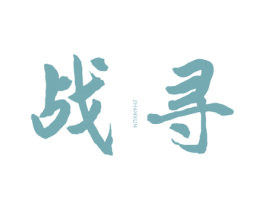 战寻 商标图样