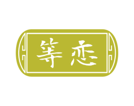 等恋 商标图样