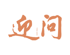 迎问 商标图样