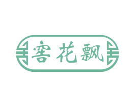 窖花飘 商标图样