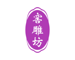 窖雕坊 商标图样