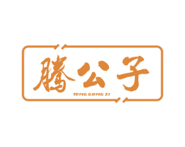腾公子 商标图样