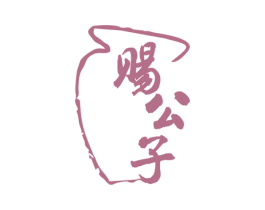 赐公子 商标图样