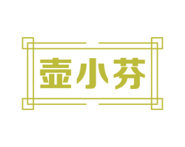 壶小芬 商标图样
