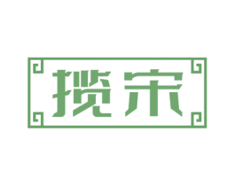 揽宋 商标图样