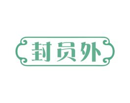 封员外 商标图样