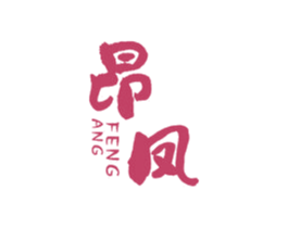 昂凤 商标图样